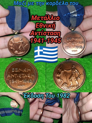 Μετάλλιο Εθνική Αντίσταση 1941-1945 μεταχειρισμένο, έκδοση 1982 με κορδέλα