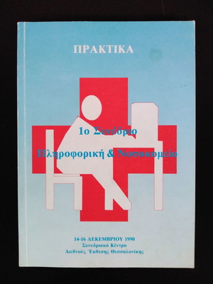 Πρακτικά 1ο Συνέδριο Πληροφορική & Νοσοκομείο 1990 σαν καινούργιο