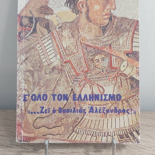 Book Σε Όλο Τον Ελληνισμό... Ζει Ο Βασιλιάς Αλέξανδρος like new, history