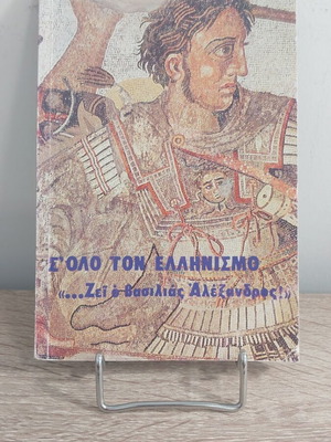 Βιβλίο Σε Όλο Τον Ελληνισμό... Ζει Ο Βασιλιάς Αλέξανδρος σαν καινούργιο, ιστορία