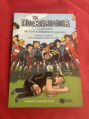 Ta Podosfaironia children's book like new