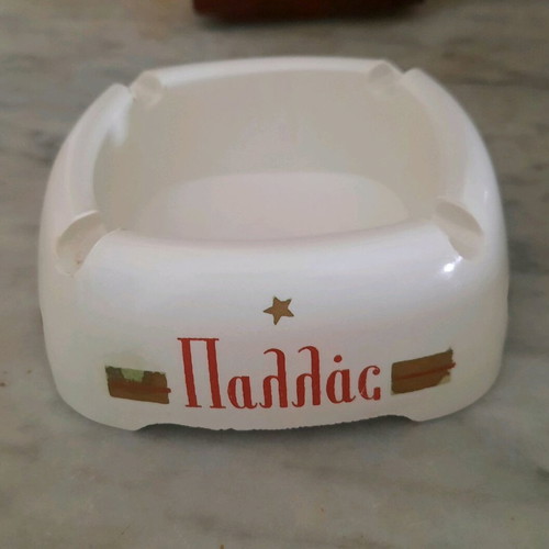 Pallas ashtray from Keranis tobacco industry collectible