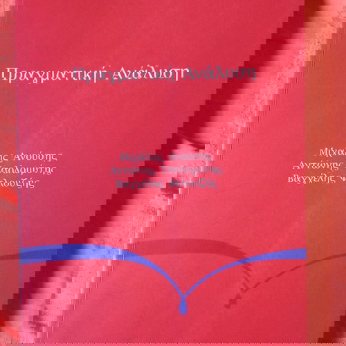Πραγματική Ανάλυση