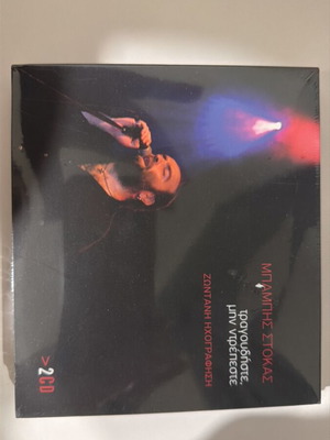 Τραγουδήστε μην ντρέπεστε CD καινούργιο, rock από Μπάμπης Στόκας