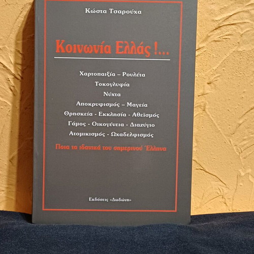 Book Koinonia Ellas like new by Kostas Tsarouchas