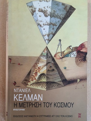 The Measurement of the World by Daniel Kehlmann used, Greek edition