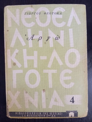 Αργώ του Γεωργίου Θεοτοκά μεταχειρισμένο κλασικό ελληνικό βιβλίο