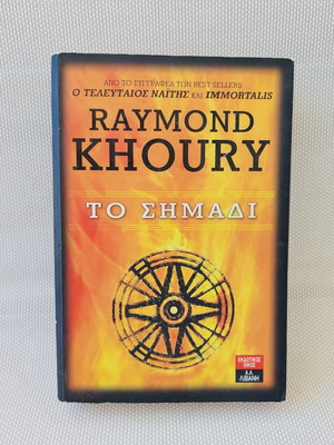 Το Σημάδι του Raymond Khoury σαν καινούργιο, ελληνική έκδοση