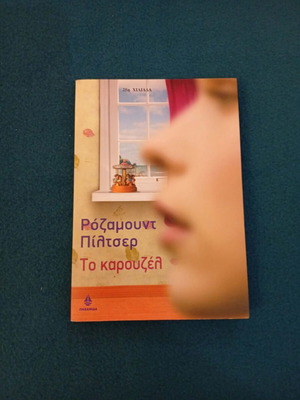 The Carousel by Rosamund Pilcher book like new, Greek