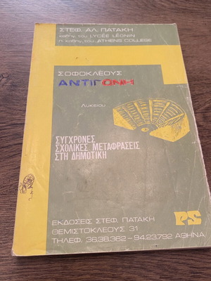 Sophocles Antigone Study Guide used, Patakis Editions 1980-82