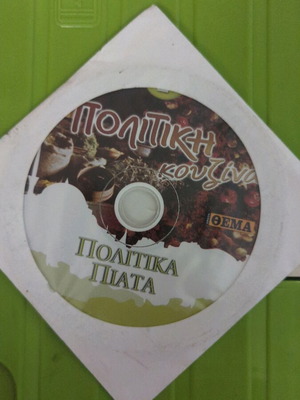 Politiki Kouzina DVD used