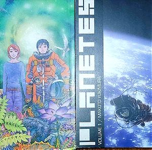 Πωλείται ολοκληρωμένη η σειρά του manga planetes (2 volumes).