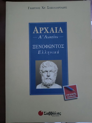Ξενοφώντος Ελληνικά Α ΓΕΛ σαν καινούργιο