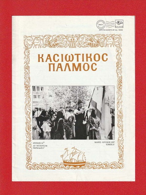 Kasiotikos Palmos Magazine Issue 84 used, May - June 1997