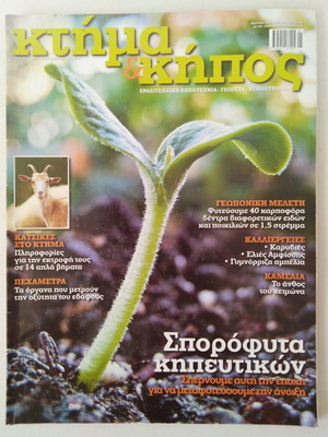 Ktima & Kipos magazine January February 2013 like new