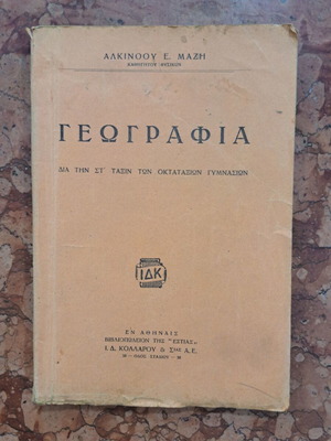 Geography by Alkinoos E. Mazis for 6th Grade Octataxion Gymnasia