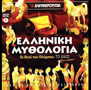 " Ελληνική μυθολογία "