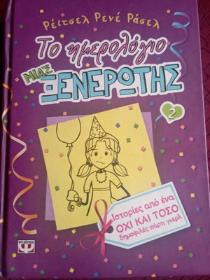 Το Ημερολόγιο μιας Ξενέρωτης 1-8 σαν καινούργιο, νεανική λογοτεχνία