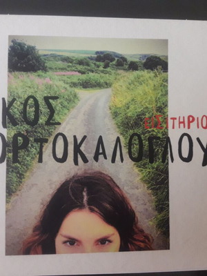 Νίκος Πορτοκαλόγλου Εισιτήριο CD, έντεχνο