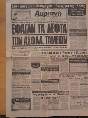 Αυριανή 18 Ιουνίου 1983 μεταχειρισμένη εφημερίδα