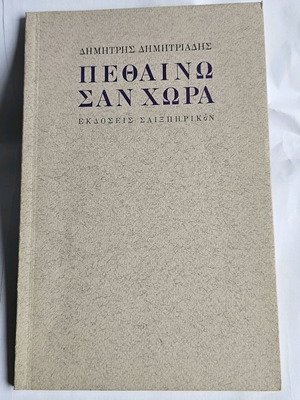Δημήτρης Δημητριάδης Πεθαίνω σαν χώρα βιβλίο