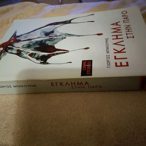 Book Egklima stin Paro by Giorgos Bakouris like new
