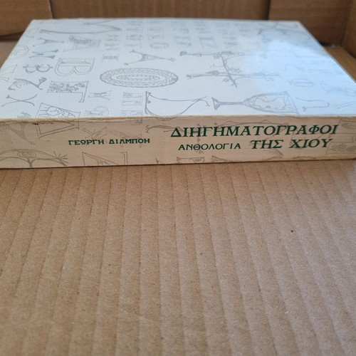 Diyigitografos Anthologia tis Chiou used book