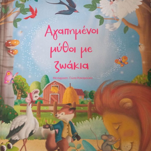 Favorite Myths with Animals like new