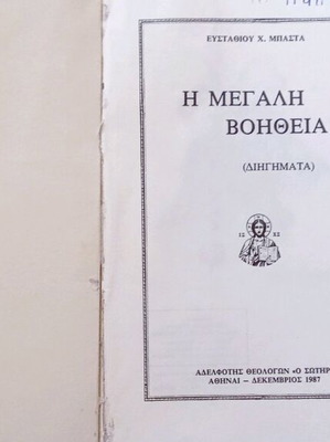 4 VCD Ιησούς σαν καινούργια και βιβλίο Η μεγάλη Βοήθεια