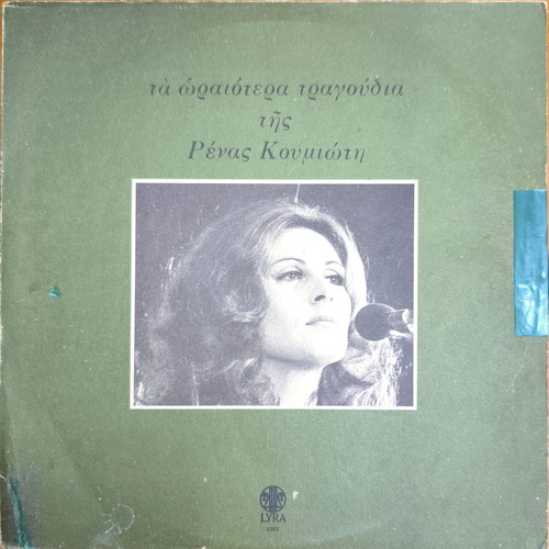 Rena Koumioti Ta Oraiotera Tragoudia vinyl record used, laiko