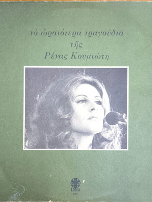 Ρένα Κουμιώτη Τα ωραιότερα τραγούδια βινύλιο μεταχειρισμένο, λαϊκό