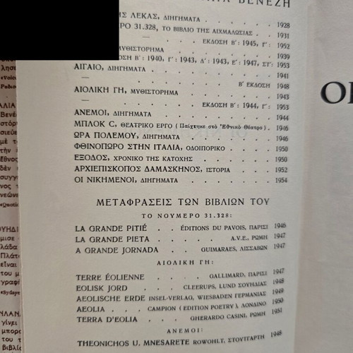 Ηλίας Βενέζης Οι Νικημένοι βιβλίο με υπογραφή