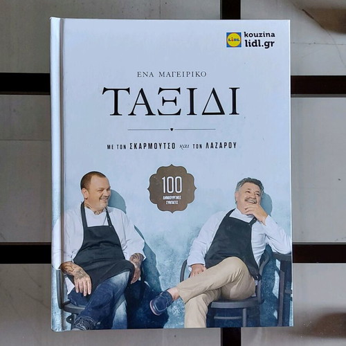 Βιβλίο Μαγειρικής αχρησιμοποίητο σε άριστη κατάσταση