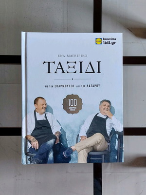 Βιβλίο Μαγειρικής αχρησιμοποίητο σε άριστη κατάσταση