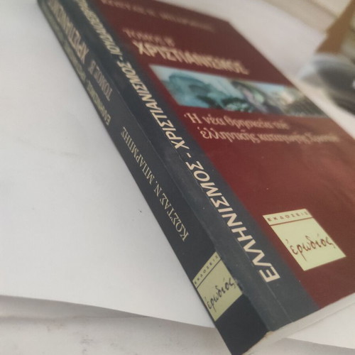 Christianity Volume B by Kostas N. Barmpis like new