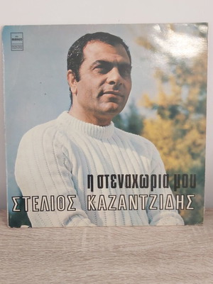 Στέλιος Καζαντζίδης Η Στεναχώρια Μου βινύλιο μεταχειρισμένο, λαϊκό