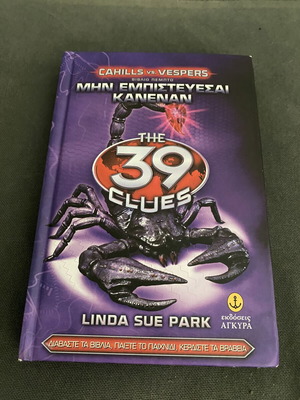 The 39 Clues book like new, Μην εμπιστεύεσαι κανέναν