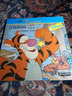 Book The Tiger, Winnie and Their Friends like new
