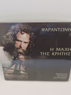 Ψαραντώνης Η Μάχη Της Κρήτης CD καινούργιο, folk 2008