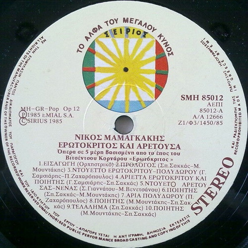 Nikos Mamangakis Erotokritos & Aretousa Opera used, classical