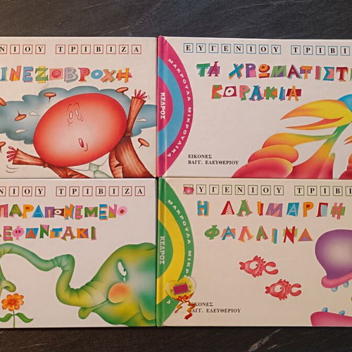 Eugenios Trivizas Children's Fairy Tales Set used, 4 books