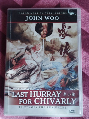 Last Hurray for Chivalry DVD σαν καινούργιο, ελληνικοί υπότιτλοι