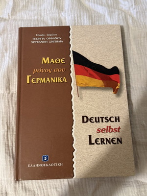 Book Μάθε μόνος σου Γερμανικά like new