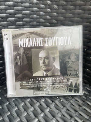 Μιχάλης Σουγιούλ Νο 1 Πάμε Σαν Αλλότε 2CD καινούριο