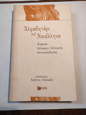Αλφαβητάρι του Νεοέλληνα μεταχειρισμένο, Β έκδοση