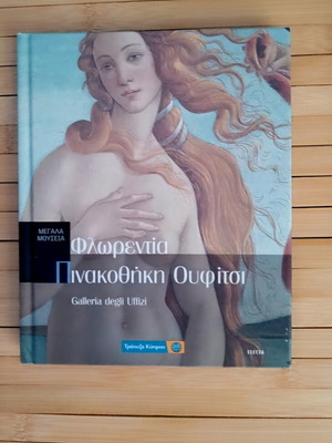 Uffizi Gallery Florence Art Book new, Greek edition