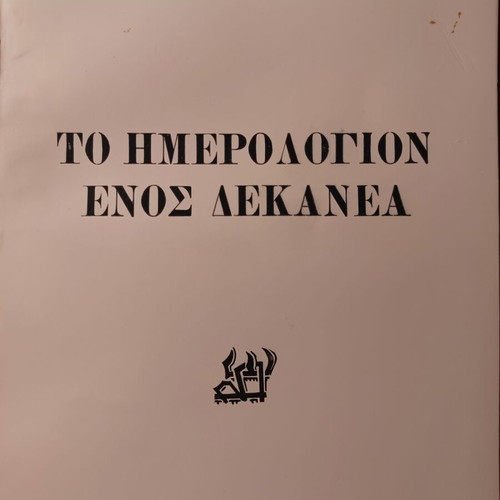 Το Ημερολόγιον ενός δεκανέα βιβλίο σαν καινούργιο, ελληνικά