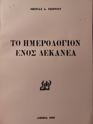 Το Ημερολόγιον ενός δεκανέα βιβλίο σαν καινούργιο, ελληνικά