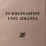 Το Ημερολόγιον ενός δεκανέα βιβλίο σαν καινούργιο, ελληνικά