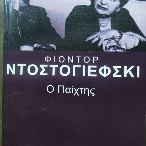 Fyodor Dostoevsky The Gambler book